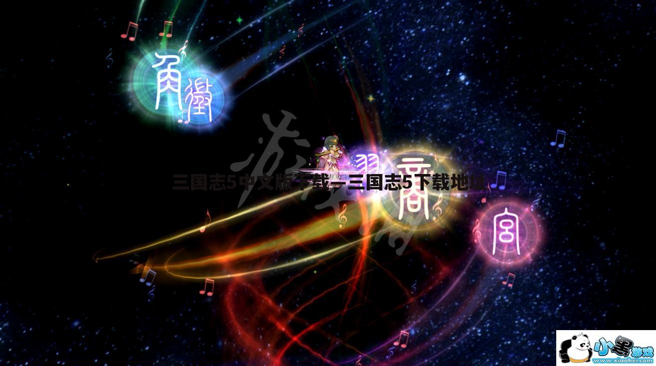 三国志5中文版下载—三国志5下载地址