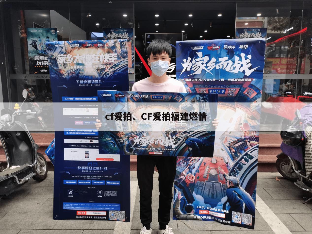 cf爱拍、CF爱拍福建燃情