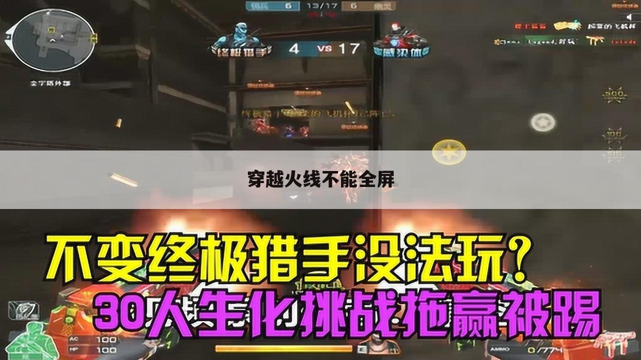 穿越火线不能全屏