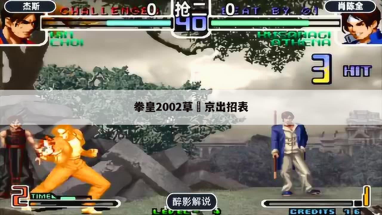 拳皇2002草薙京出招表