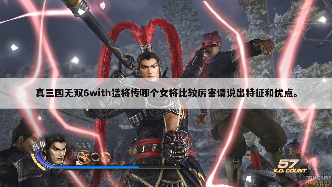真三国无双6with猛将传哪个女将比较厉害请说出特征和优点。