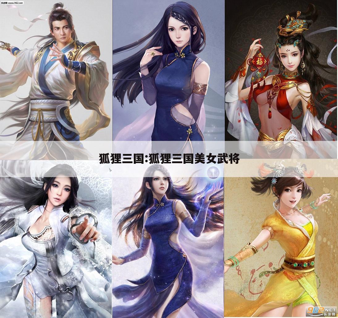 狐狸三国:狐狸三国美女武将