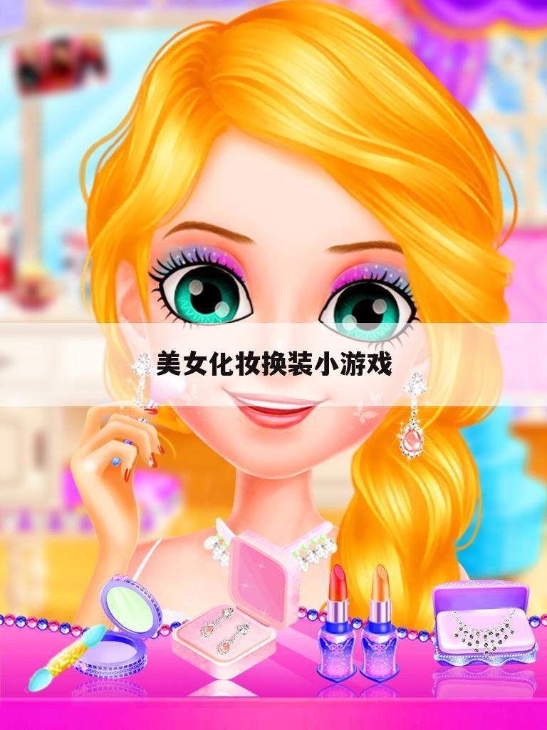 美女化妆换装小游戏