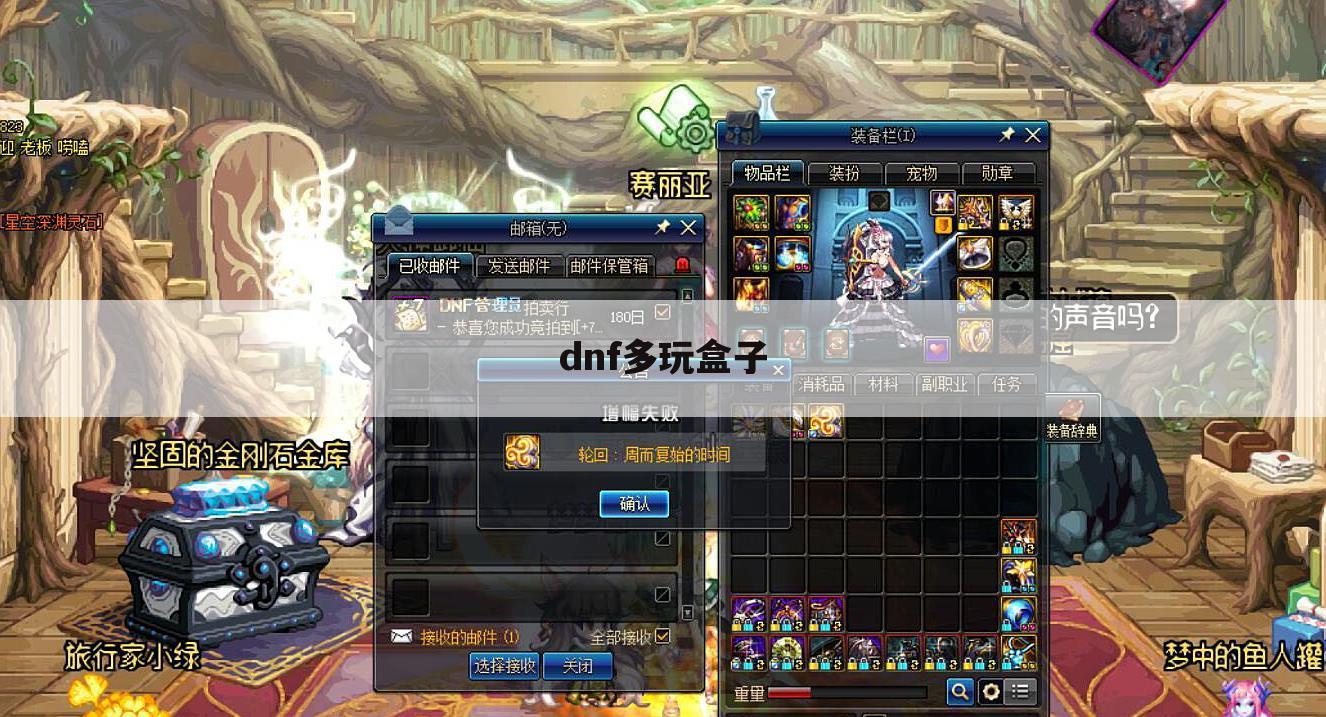 dnf多玩盒子