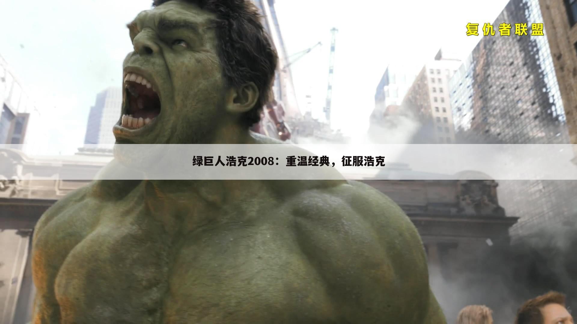 绿巨人浩克2008：重温经典，征服浩克