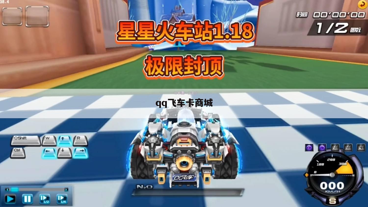 qq飞车卡商城