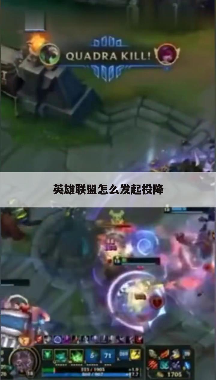 英雄联盟怎么发起投降