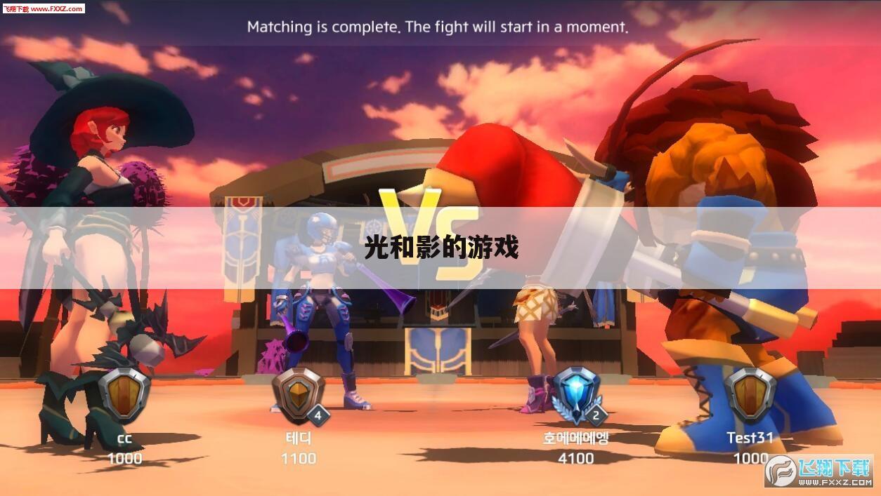 光和影的游戏