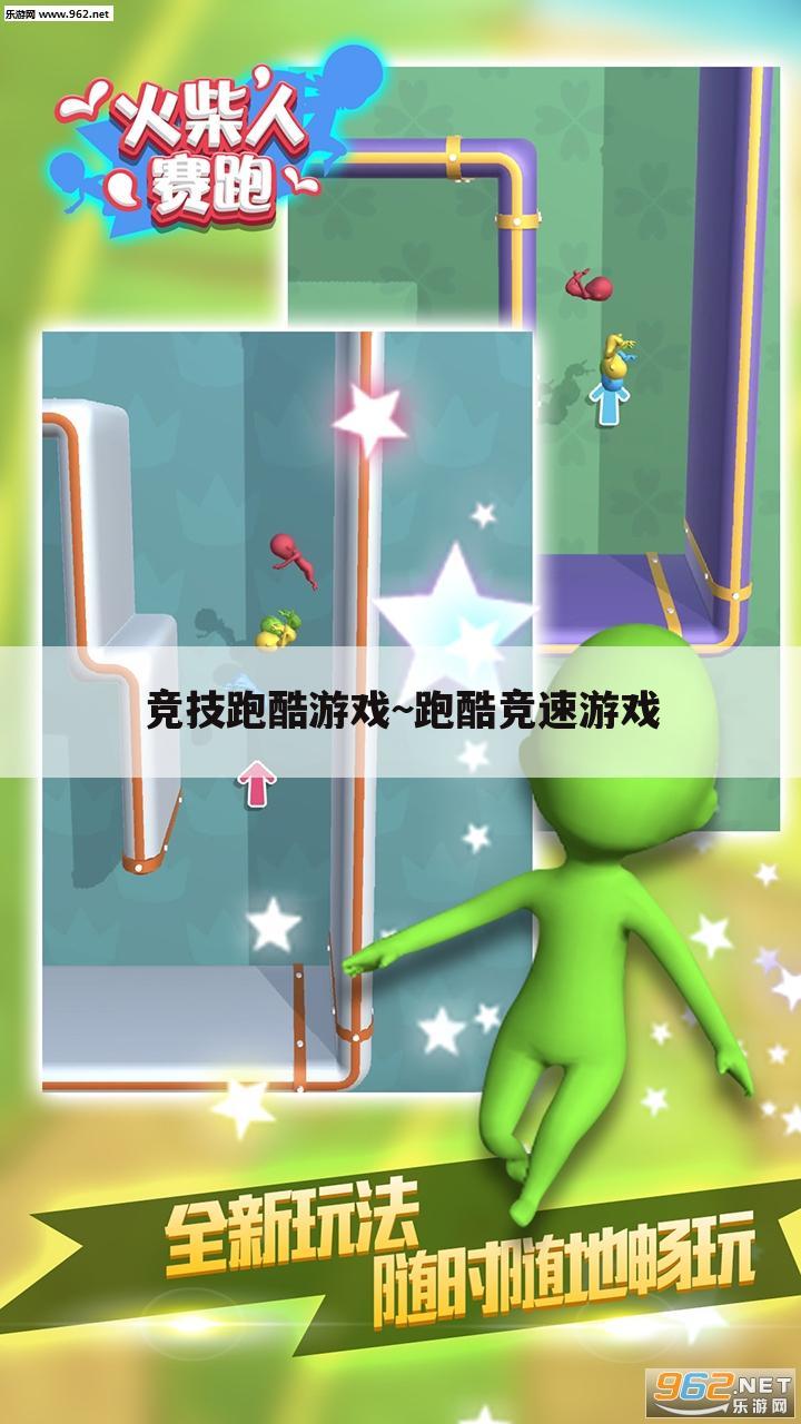 竞技跑酷游戏~跑酷竞速游戏