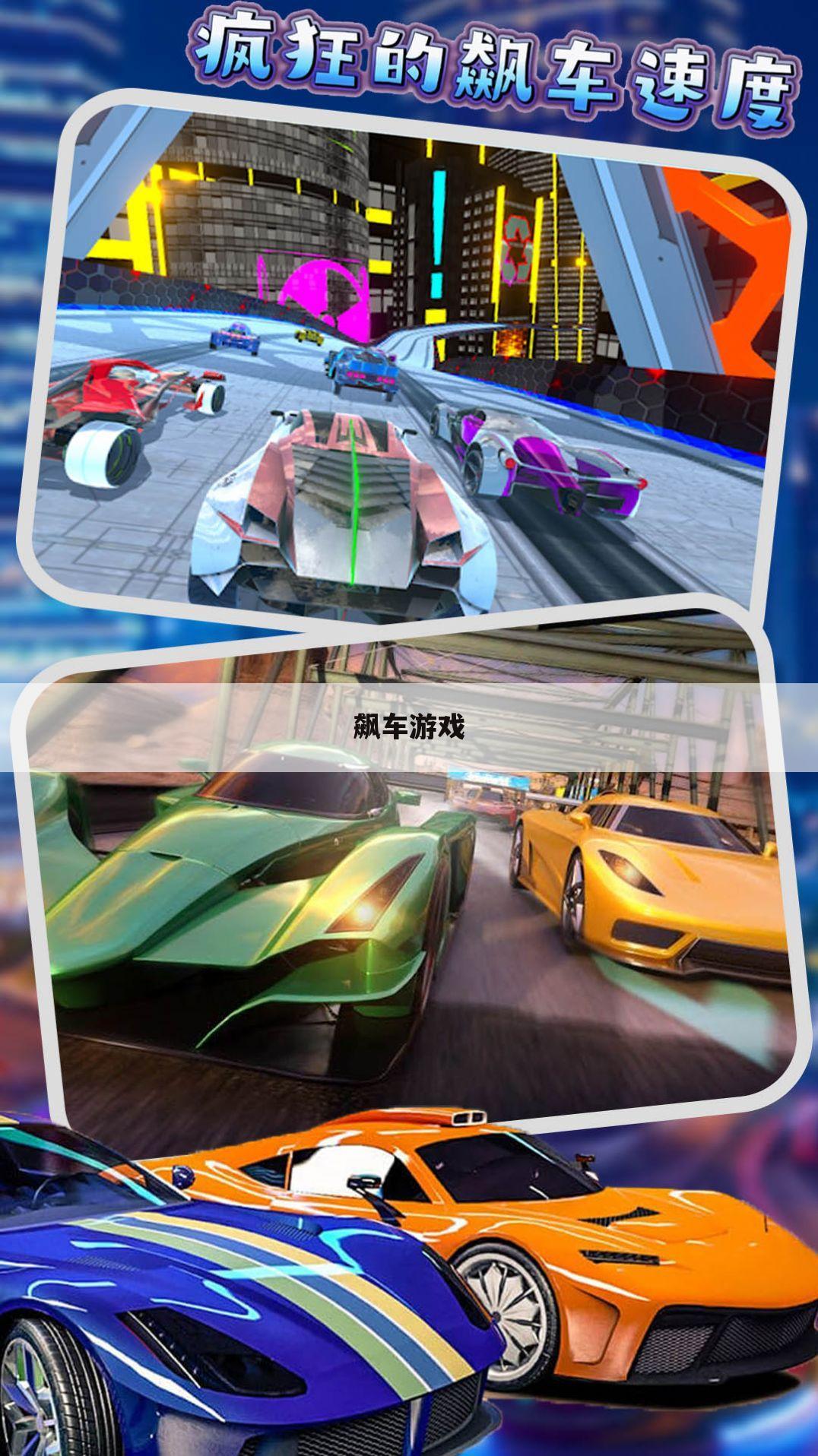 飙车游戏