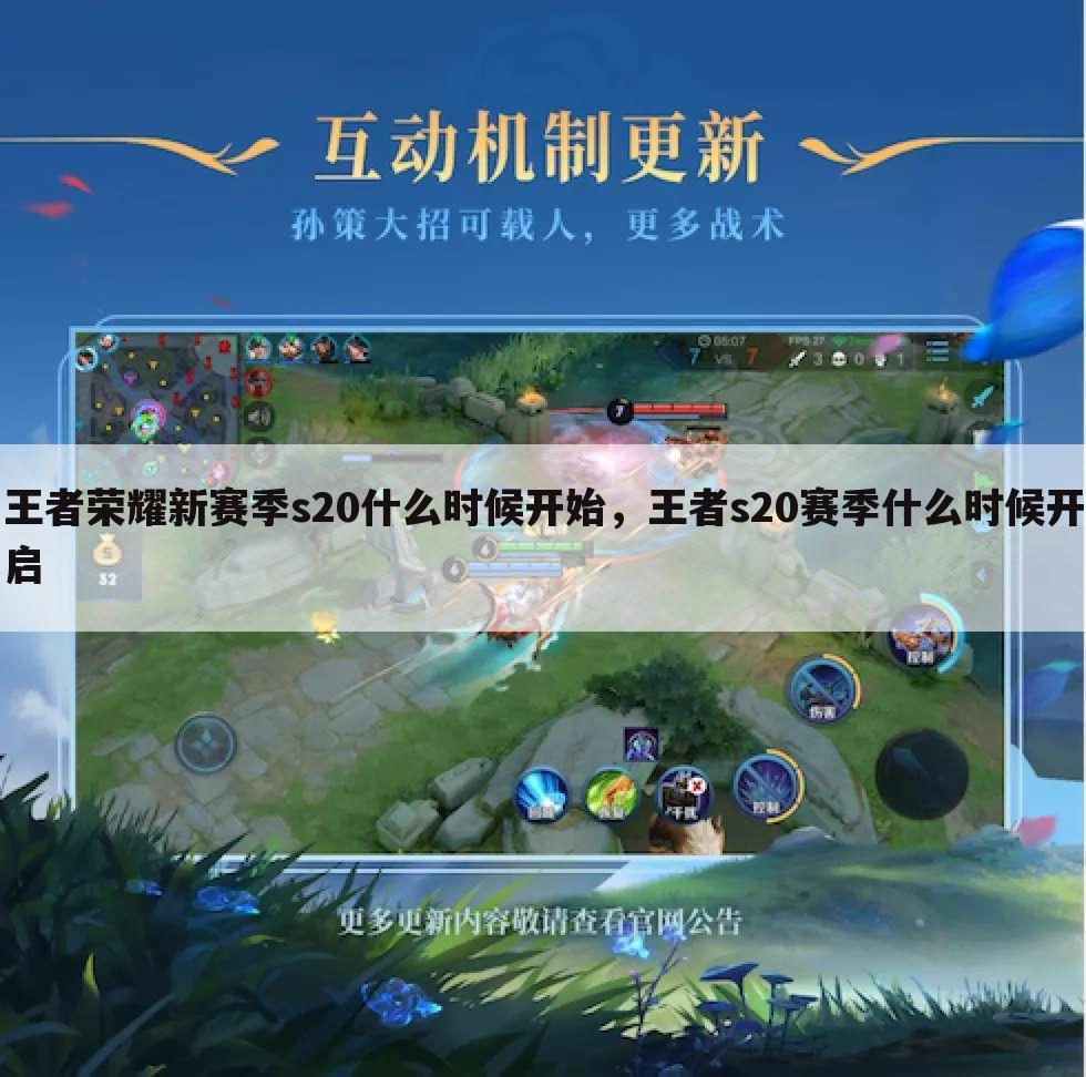 王者荣耀新赛季s20什么时候开始，王者s20赛季什么时候开启