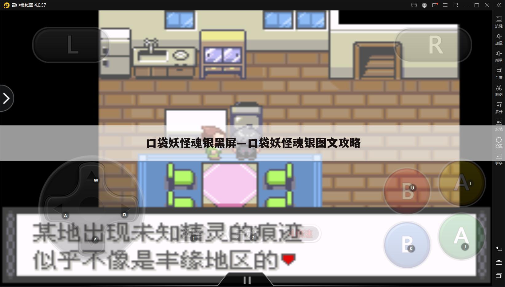 口袋妖怪魂银黑屏—口袋妖怪魂银图文攻略