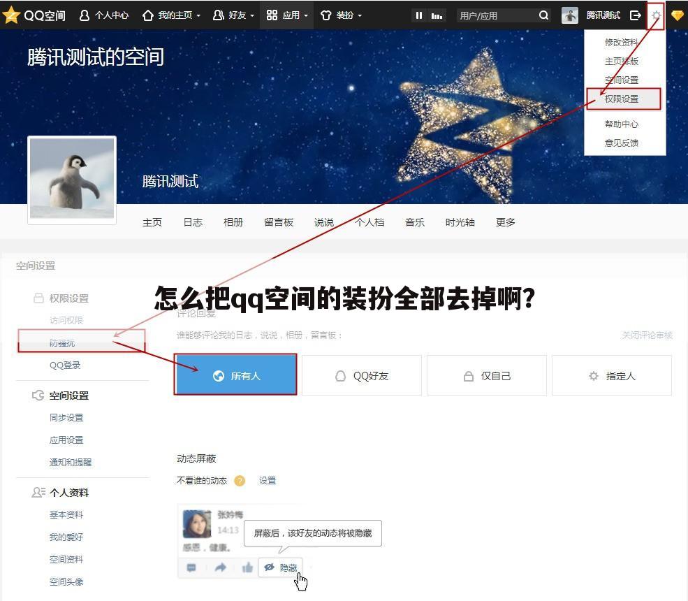 怎么把qq空间的装扮全部去掉啊?
