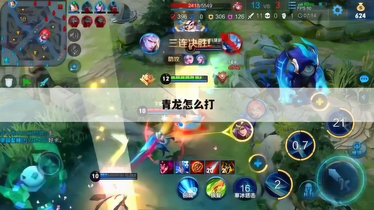 青龙怎么打