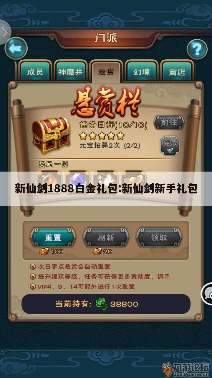 新仙剑1888白金礼包:新仙剑新手礼包