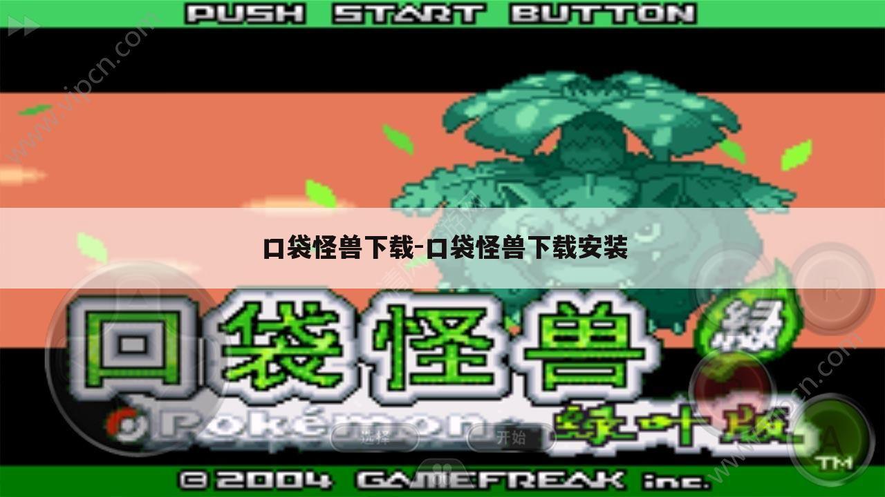 口袋怪兽下载-口袋怪兽下载安装
