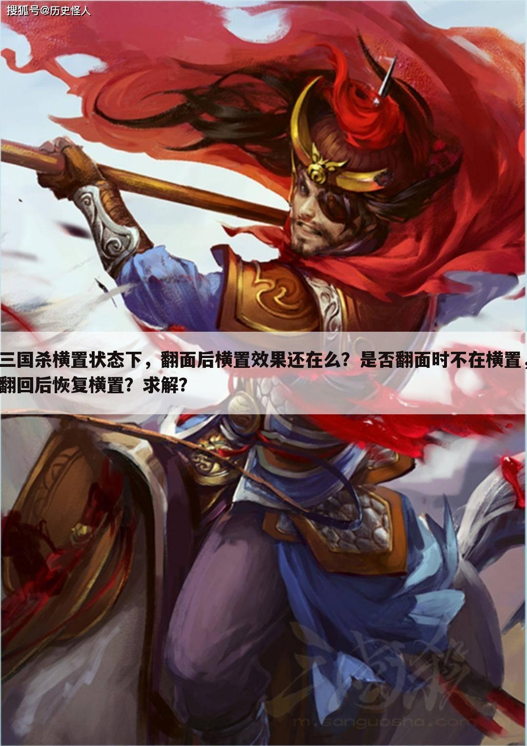 三国杀横置状态下,翻面后横置效果还在么?是否翻面时不在横置,翻回后恢复横置?求解?