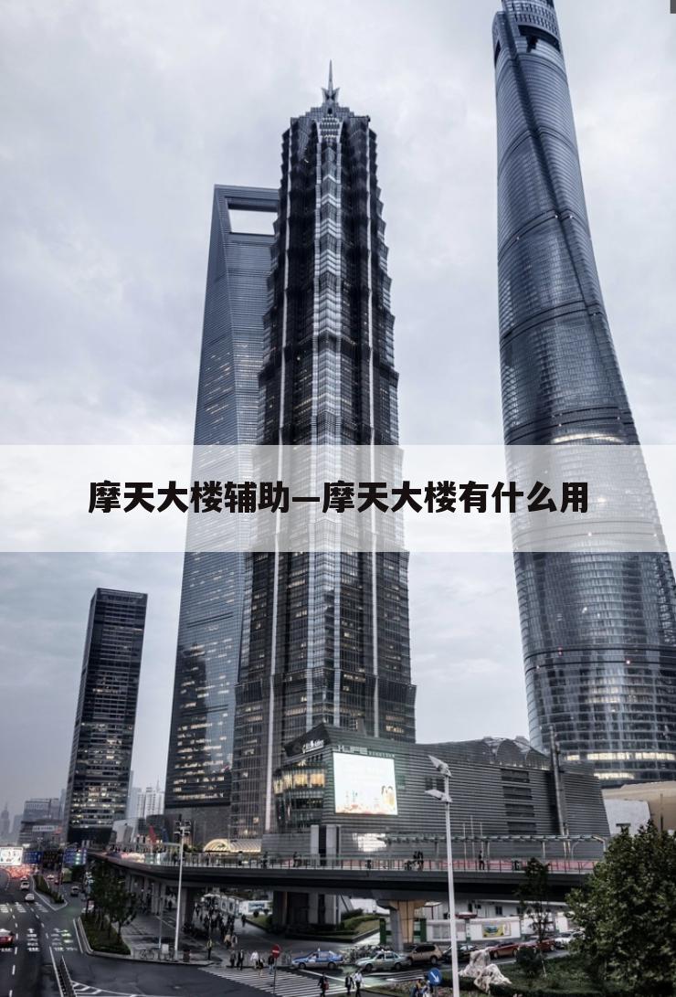 摩天大楼辅助—摩天大楼有什么用