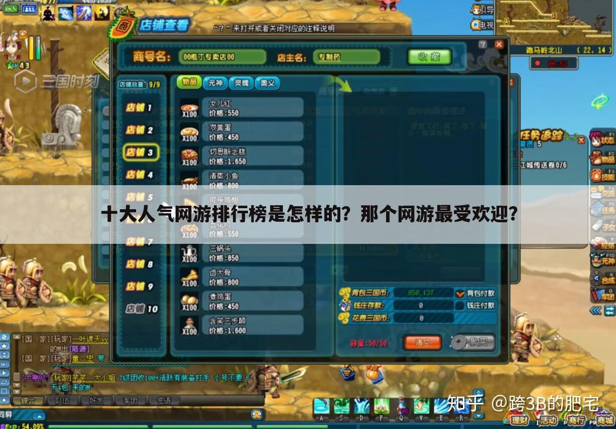 十大人气网游排行榜是怎样的?那个网游最受欢迎?