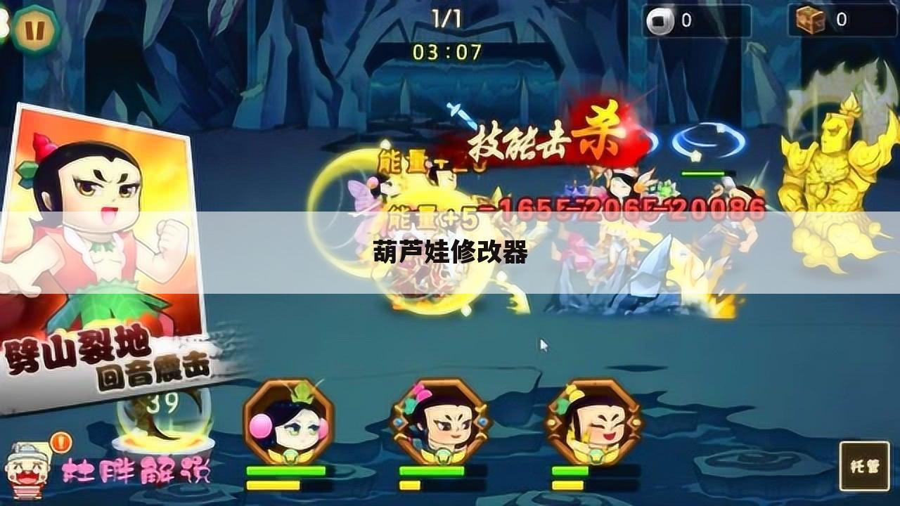 葫芦娃修改器