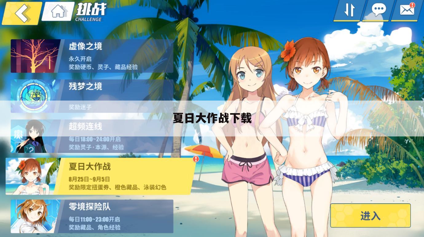 夏日大作战下载
