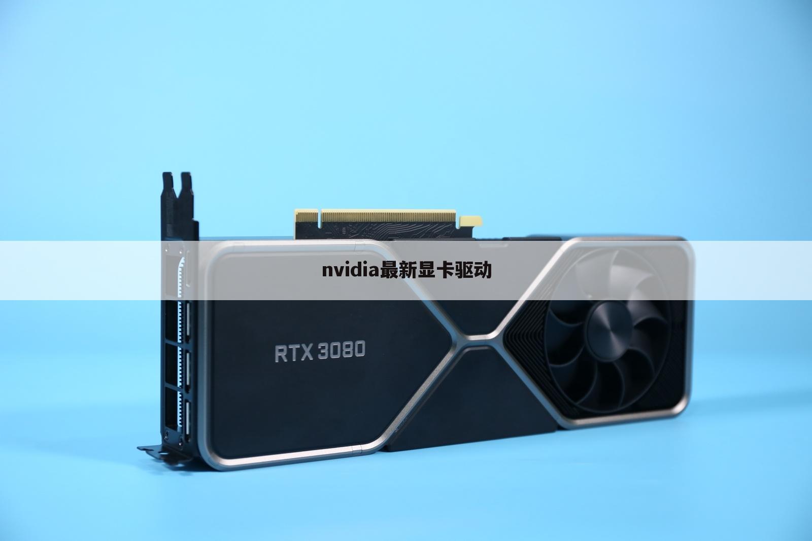 nvidia最新显卡驱动