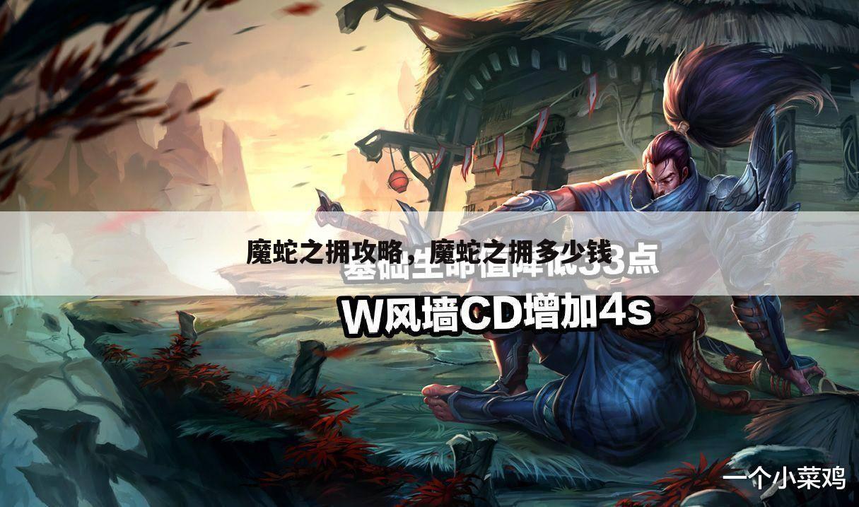 魔蛇之拥攻略，魔蛇之拥多少钱
