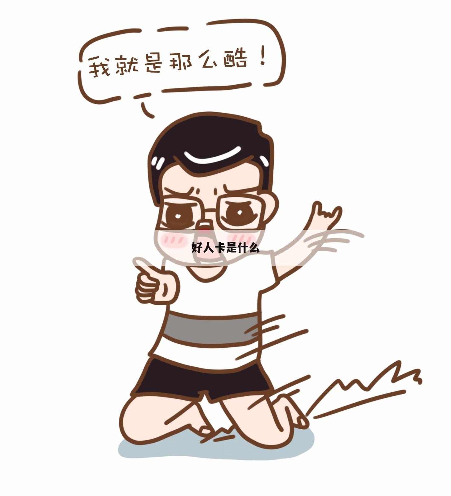 好人卡是什么