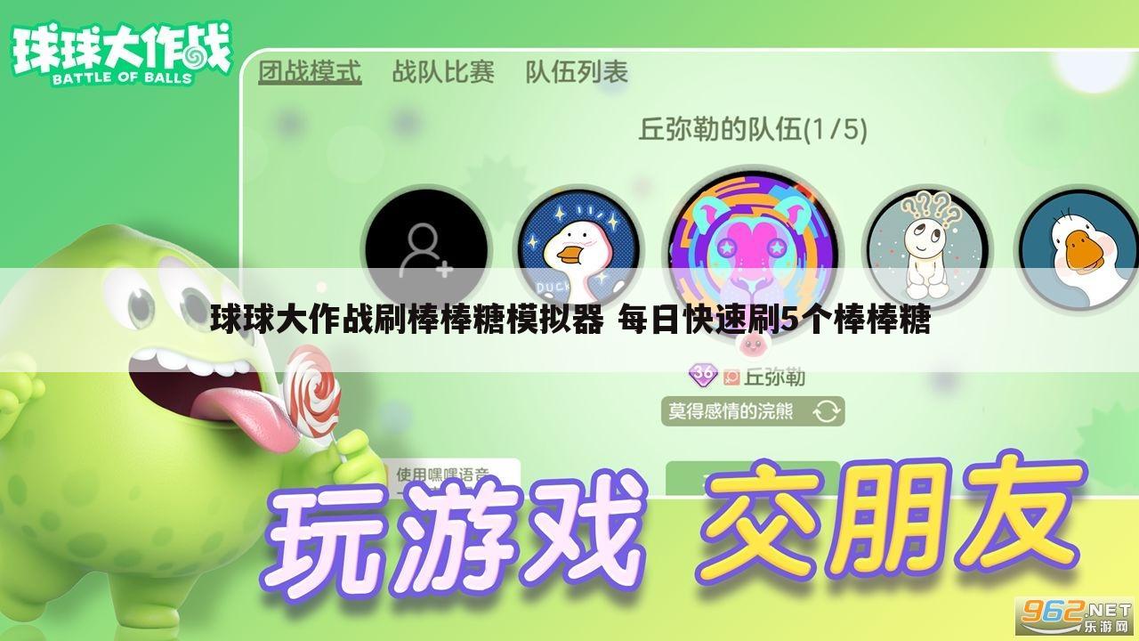 球球大作战刷棒棒糖模拟器 每日快速刷5个棒棒糖