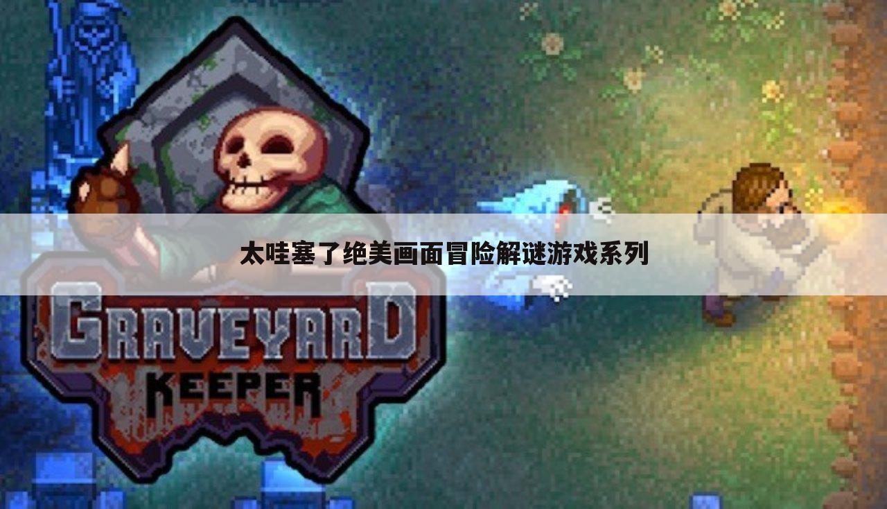 太哇塞了绝美画面冒险解谜游戏系列