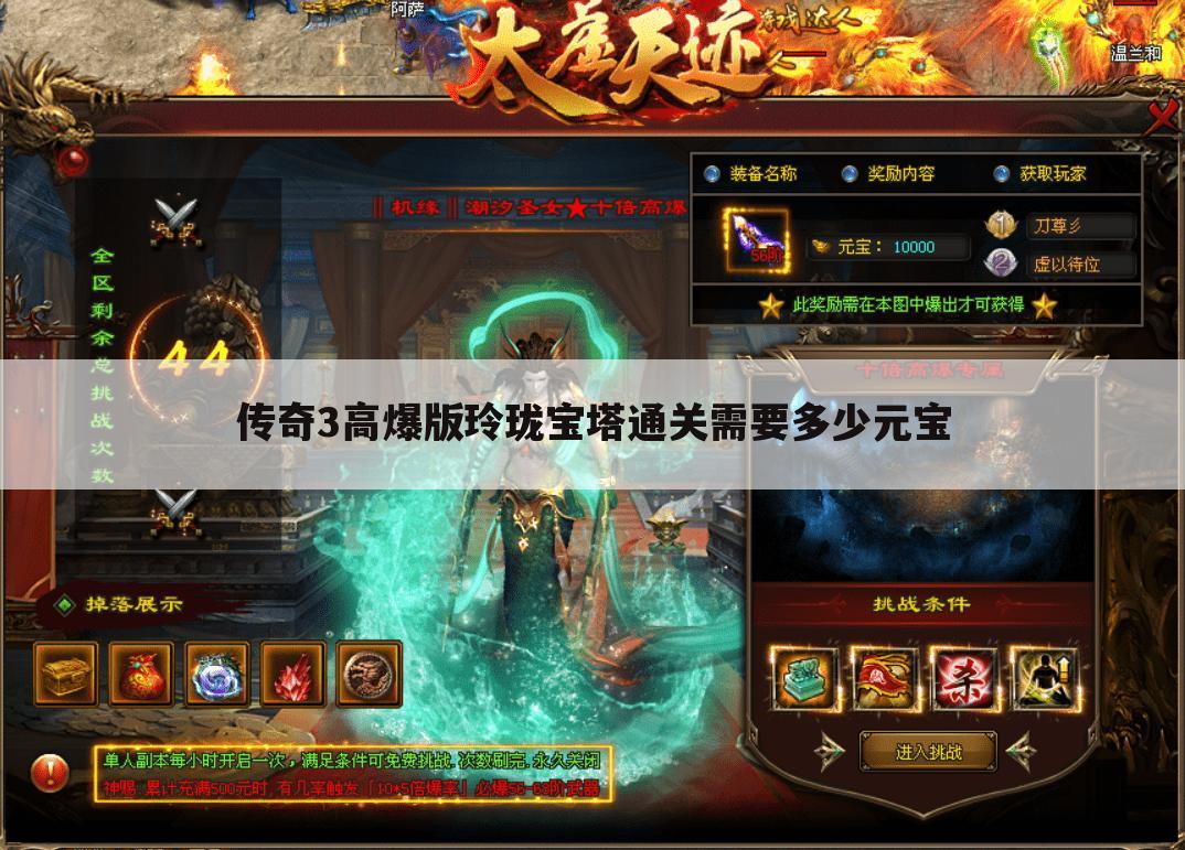 传奇3高爆版玲珑宝塔通关需要多少元宝
