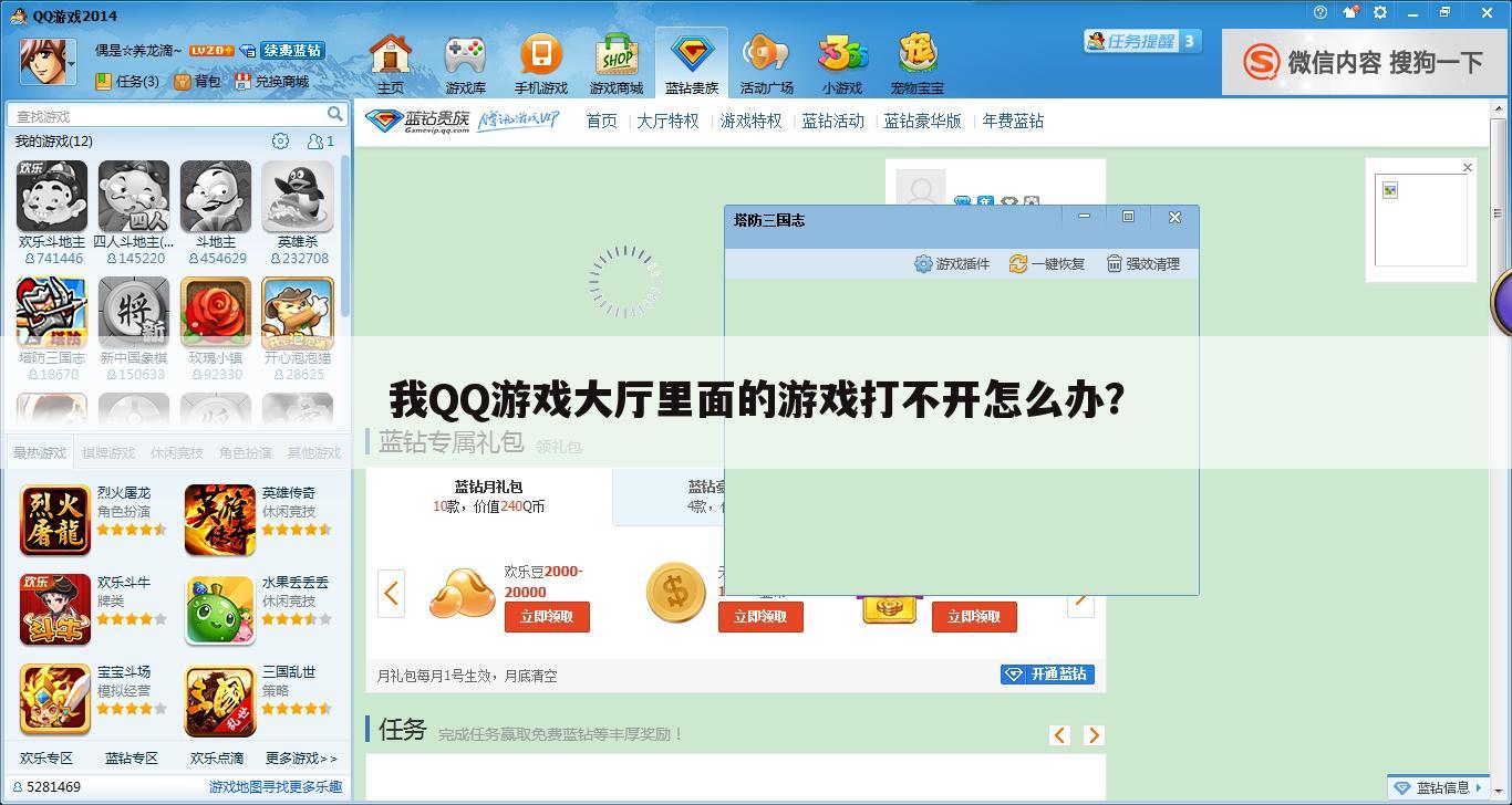 我QQ游戏大厅里面的游戏打不开怎么办?