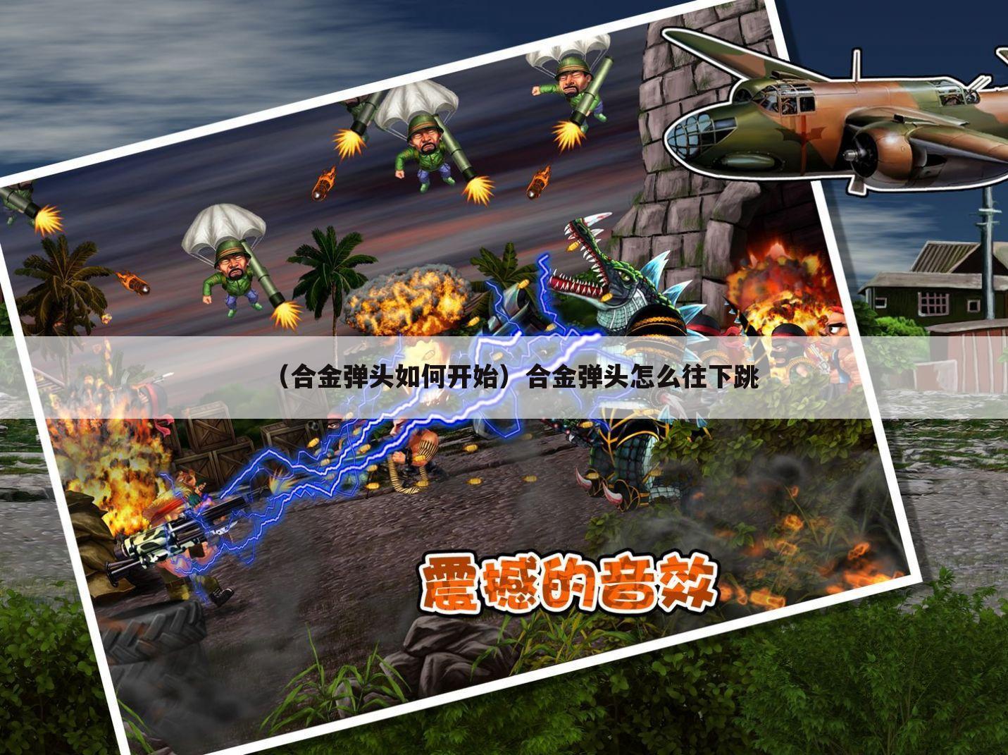 （合金弹头如何开始）合金弹头怎么往下跳