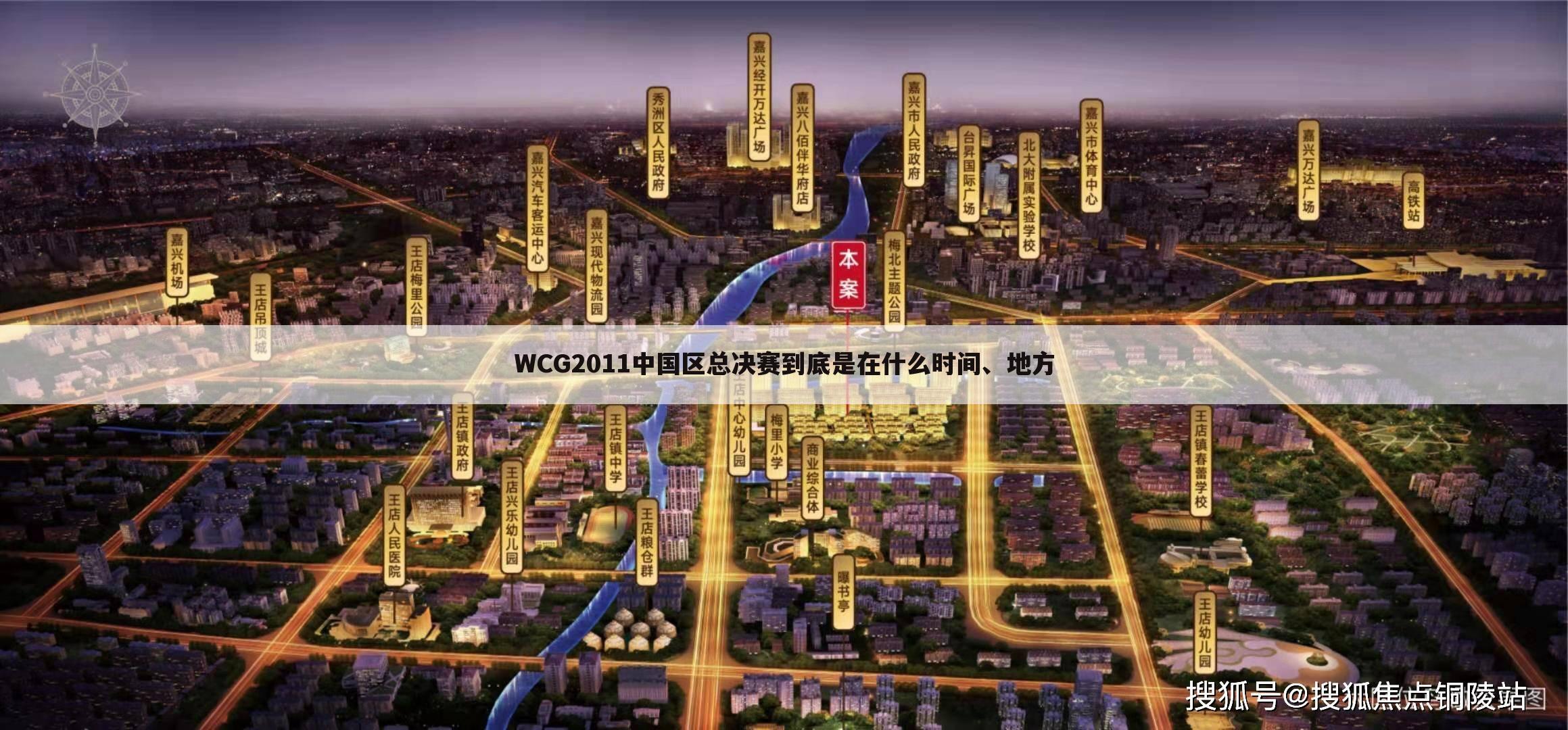 WCG2011中国区总决赛到底是在什么时间、地方