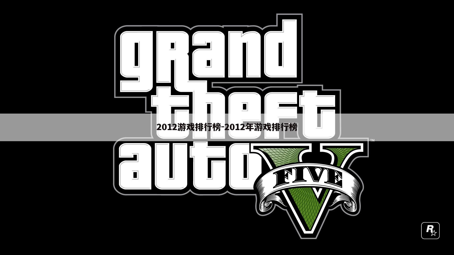 2012游戏排行榜-2012年游戏排行榜