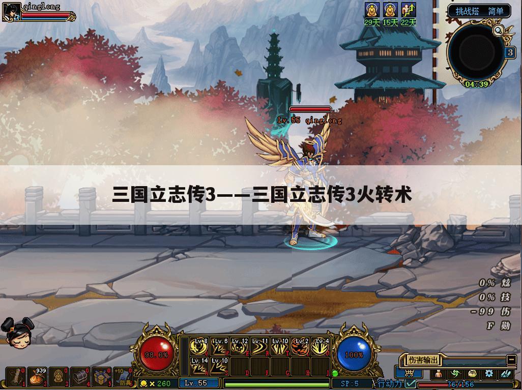 三国立志传3——三国立志传3火转术