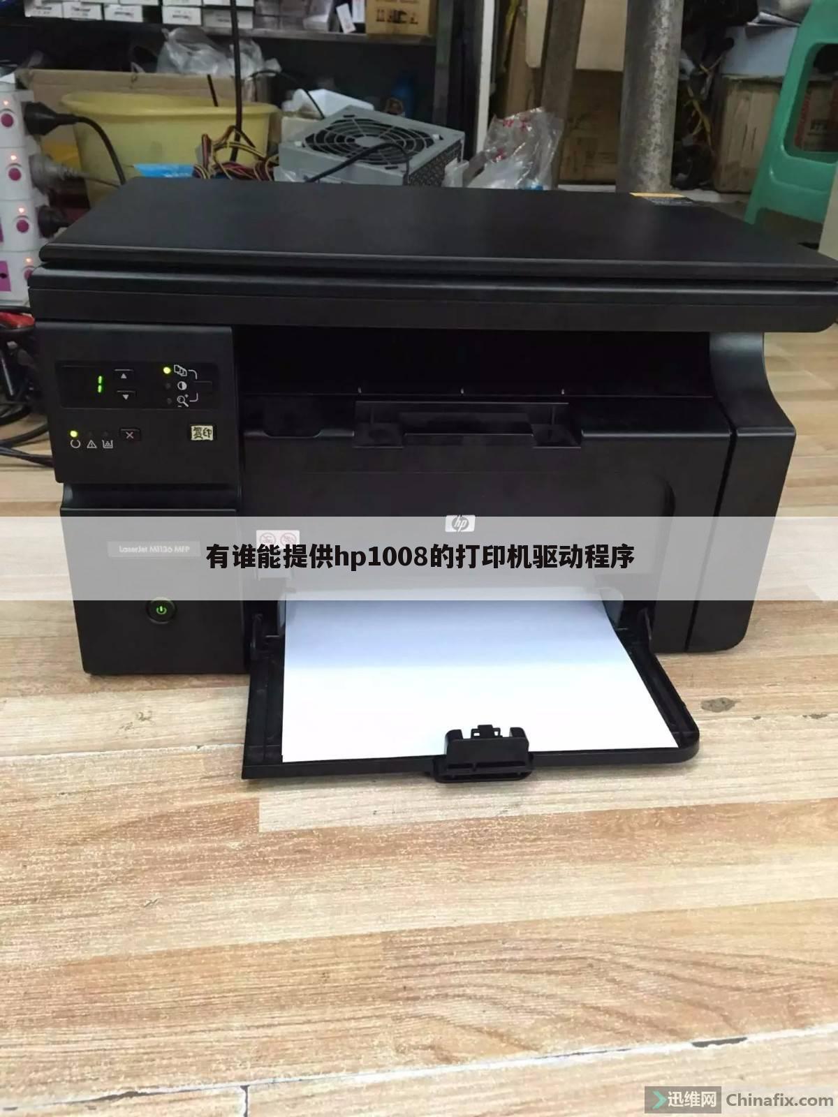 有谁能提供hp1008的打印机驱动程序