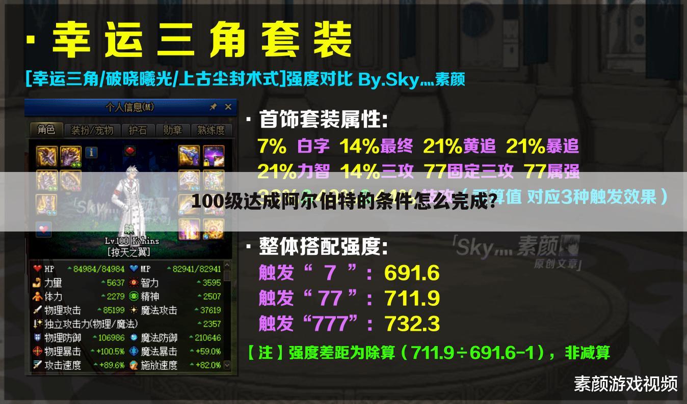 100级达成阿尔伯特的条件怎么完成？