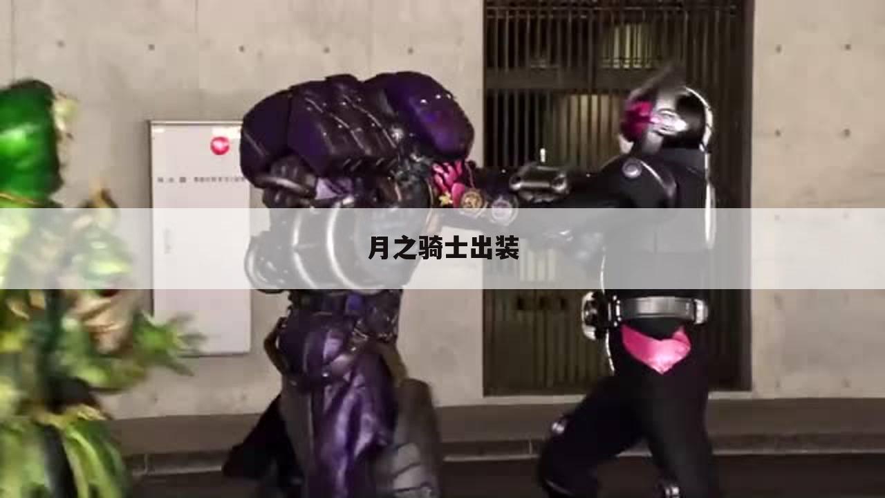 月之骑士出装