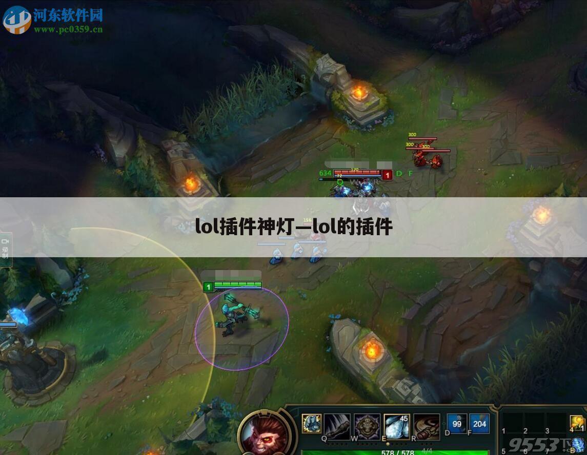 lol插件神灯—lol的插件