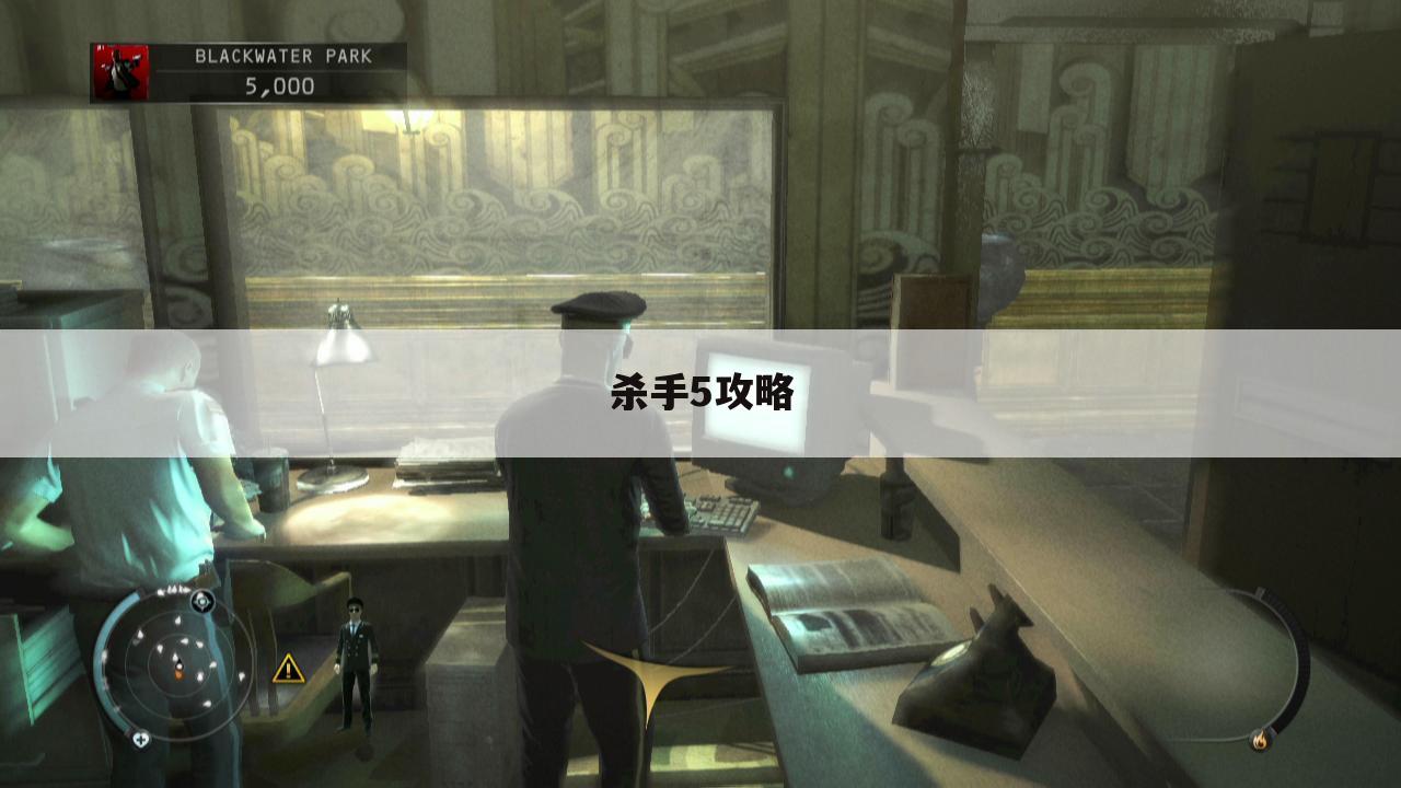 杀手5攻略