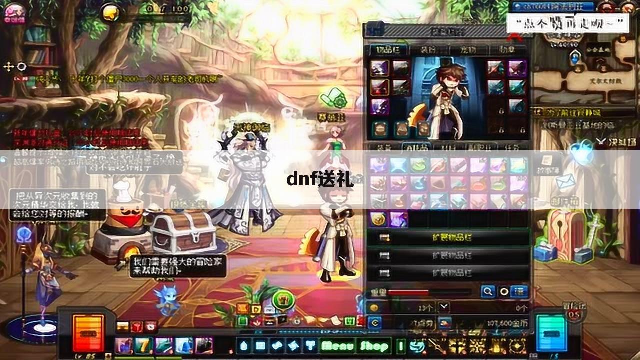 dnf送礼