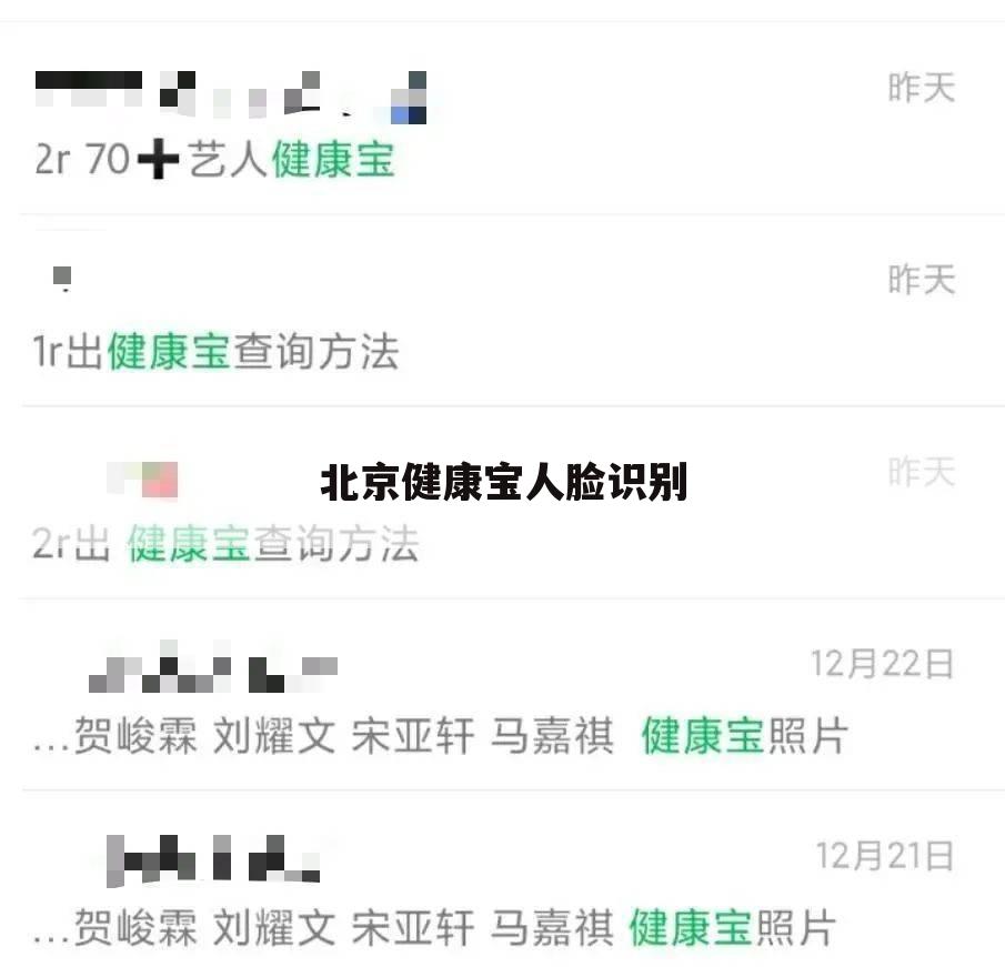 北京健康宝人脸识别