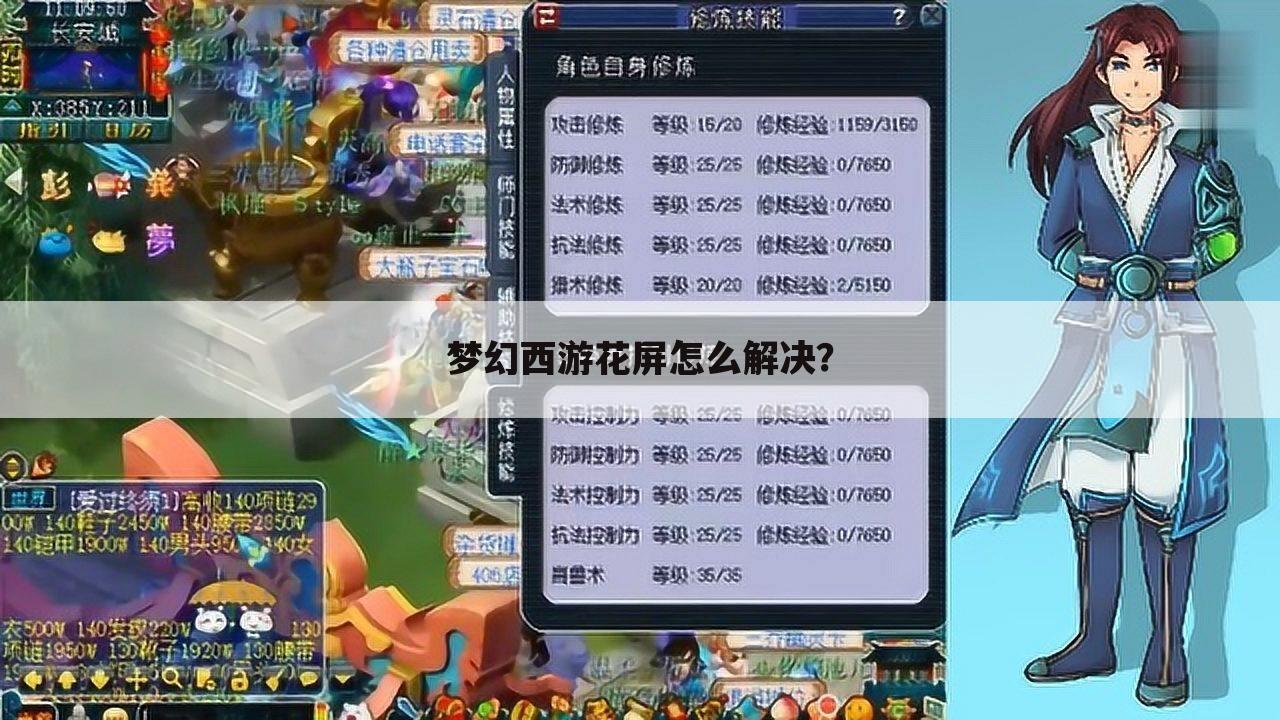 梦幻西游花屏怎么解决?