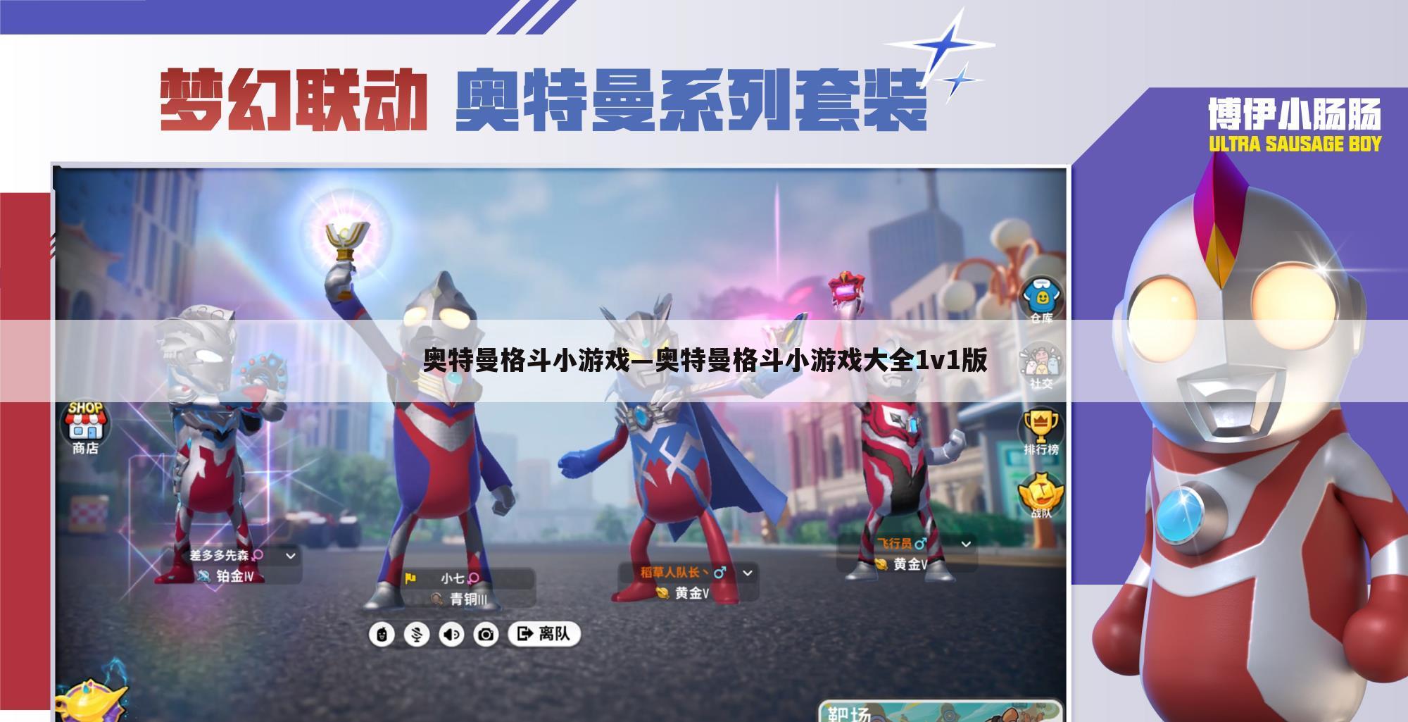 奥特曼格斗小游戏—奥特曼格斗小游戏大全1v1版