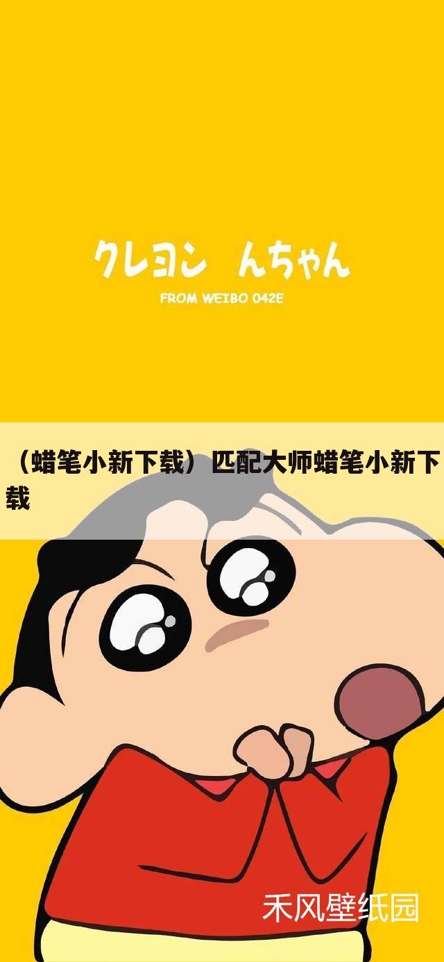 （蜡笔小新下载）匹配大师蜡笔小新下载