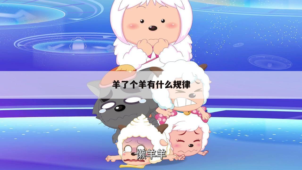 羊了个羊有什么规律