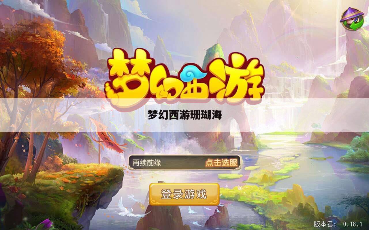 梦幻西游珊瑚海
