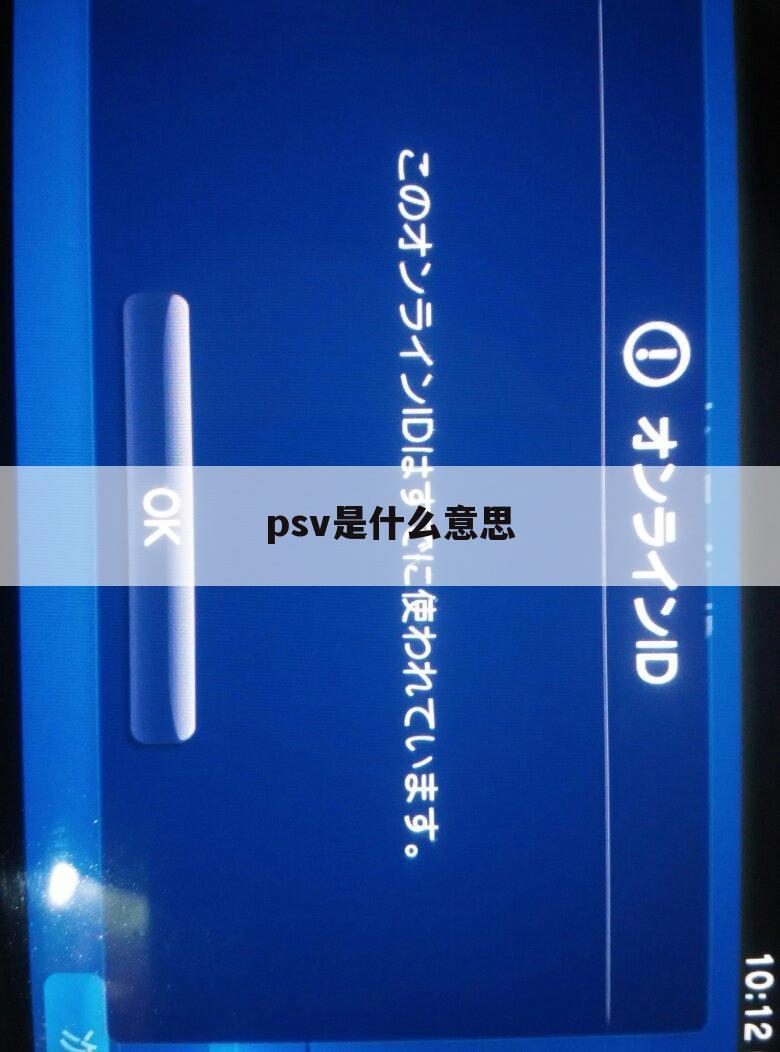 psv是什么意思