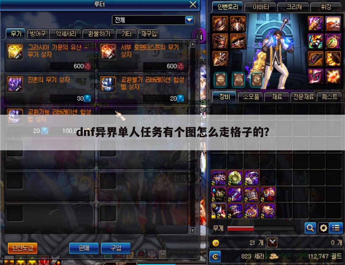 dnf异界单人任务有个图怎么走格子的?